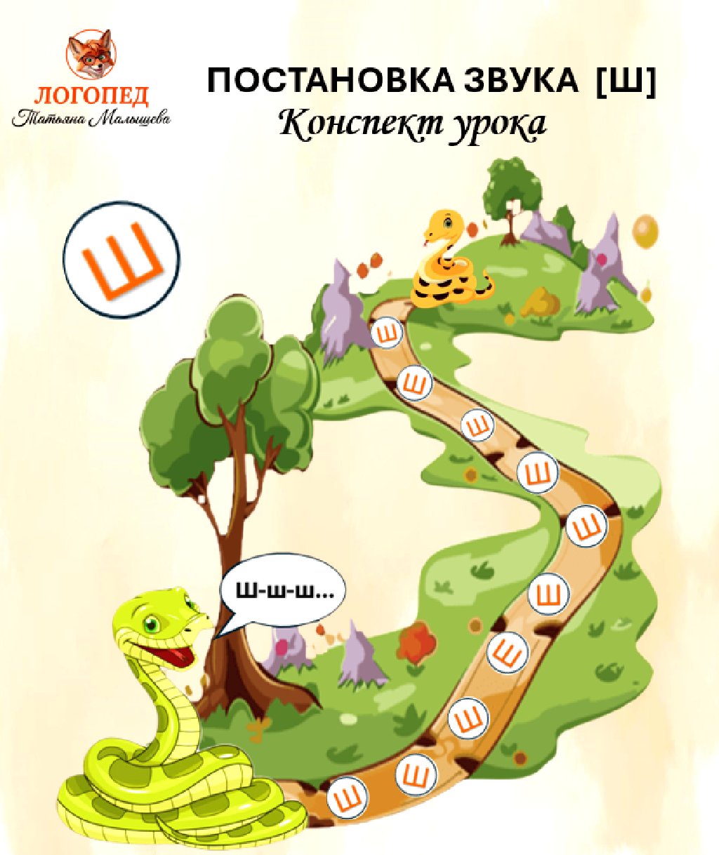 Конспект занятия. Постановка звука [Ш]