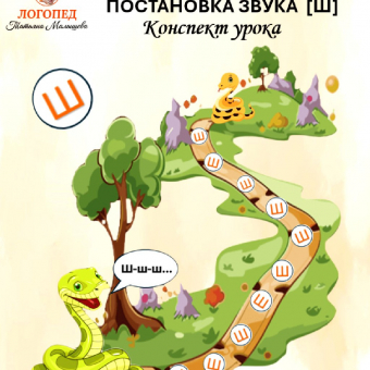 Конспект занятия. Постановка звука [Ш]