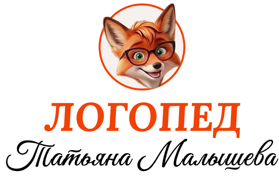 Логопед Татьяна Малышева